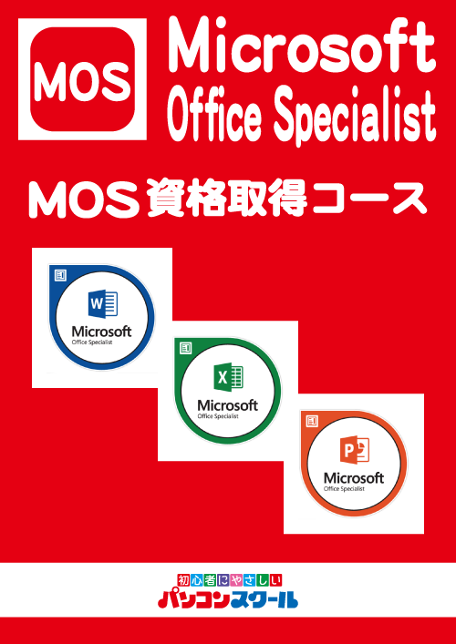 MOS資格取得コース