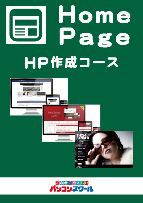 ＨＰ作成コース