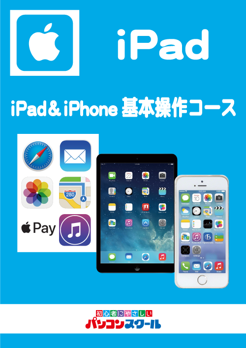 iPad&iPhone基本操作コース