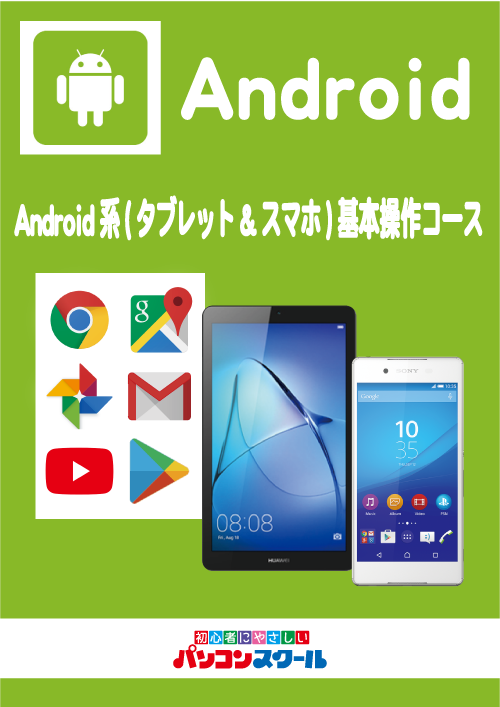 Android系(タブレット&スマホ)基本操作コース