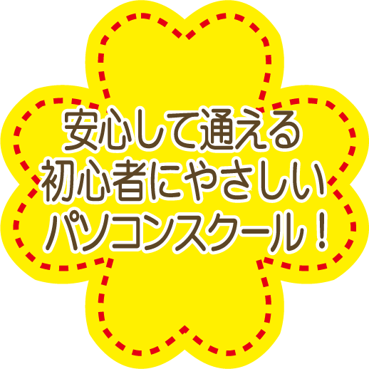 安心して通える初心者にやさしいパソコンスクール