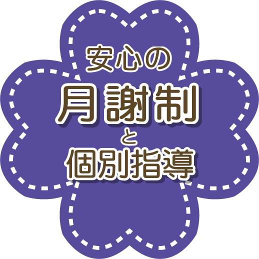 安心の月謝制と個別指導