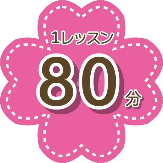 １レッスン８０分