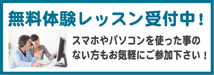 パソコン教室　無料体験レッスン随時受付中