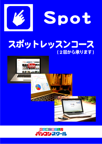 ポスタースポットレッスンコ スポットレッスンコース