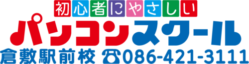 初心者にやさしいパソコンスクール  倉敷駅前校