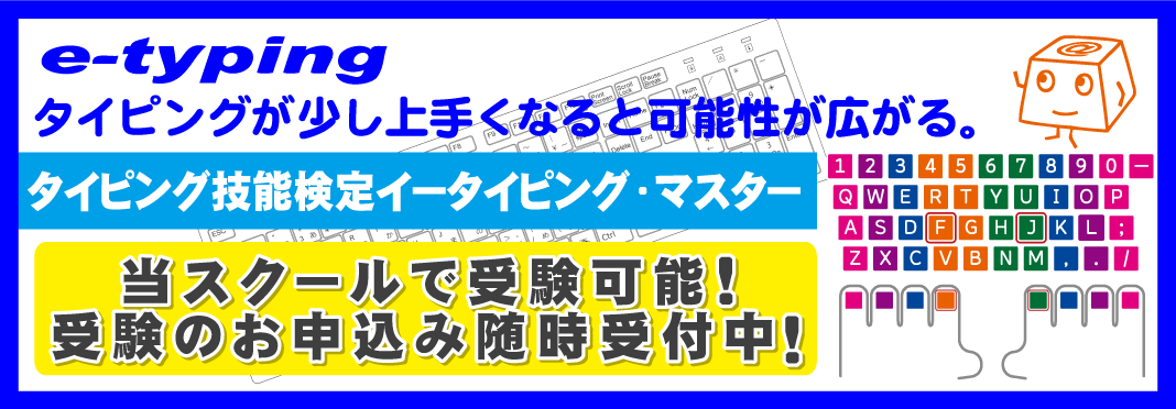 当スクールは、イータイピング技能検定が受験できるスクールです！